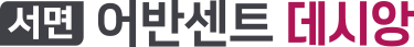 서면 어반센트 데시앙